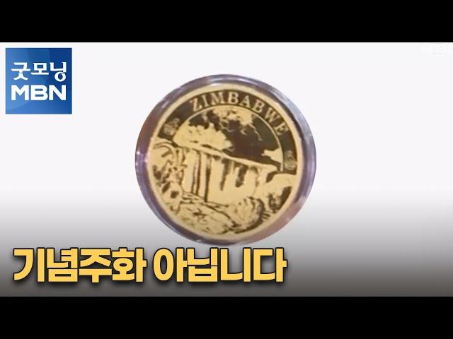 [굿모닝월드] 기념주화 아닙니다 [굿모닝 MBN]