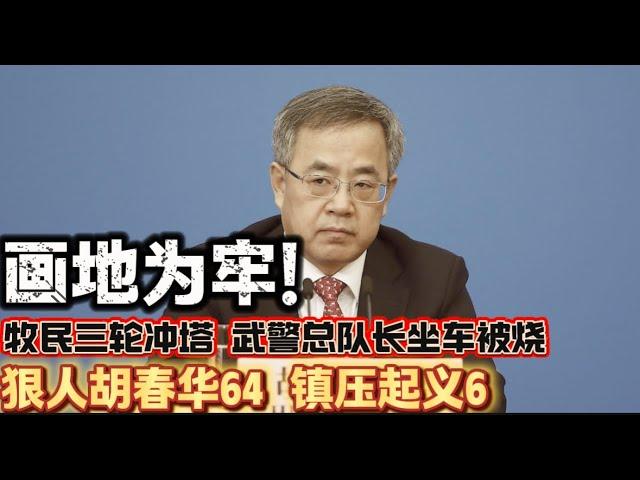 狠人胡春华64 镇压起义6画地为牢（音频修正版）