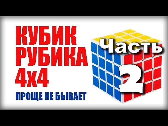 САМЫЙ ПРОСТОЙ СПОСОБ как собрать кубик рубика 4х4 (часть 2)