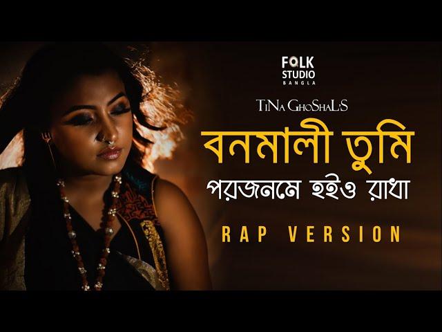 Bonomali Tumi Porojonome Hoyo Radha | Tina | Folk Studio Bangla New Song 2024 | Official Music Video