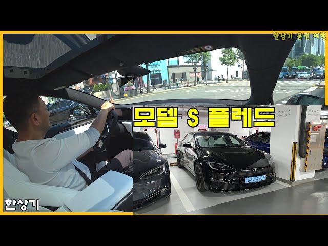 테슬라 모델 S 플레드 시승 후기, 시승차 반납 운전(Model S Plaid) - 2023.05.08