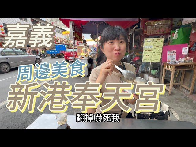 [宮廟美食] 甜而不膩，且去骨的生炒鴨肉焿｜新港百年伴手禮新港飴｜手工現作，傳承第二代的脆皮生煎包｜高CP值的古早味剉冰 #吉寶媽日常#嘉義美食#宮廟美食#新港奉天宮#嘉義新港