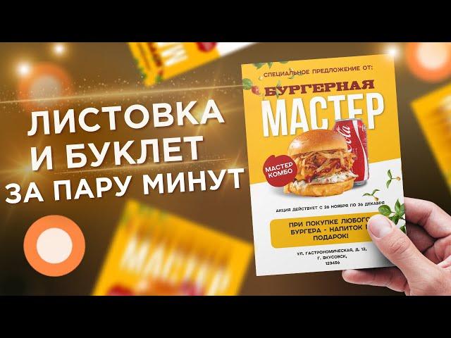 Как быстро сделать дизайн листовки/буклета для бизнеса