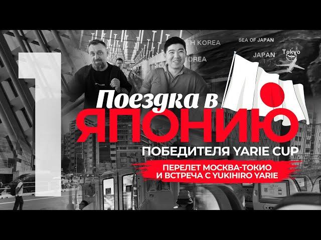 ПОЕЗДКА В ЯПОНИЮ победителя Yarie Cup! Часть 1 — перелет Москва-Токио и встреча с Yukihiro Yarie