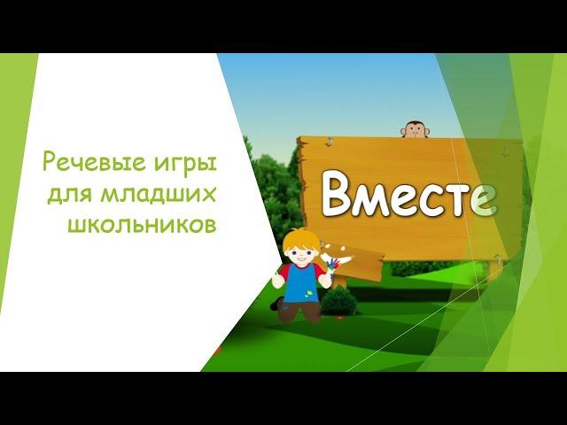 РЕЧЕВЫЕ ИГРЫ ДЛЯ МЛАДШИХ ШКОЛЬНИКОВ