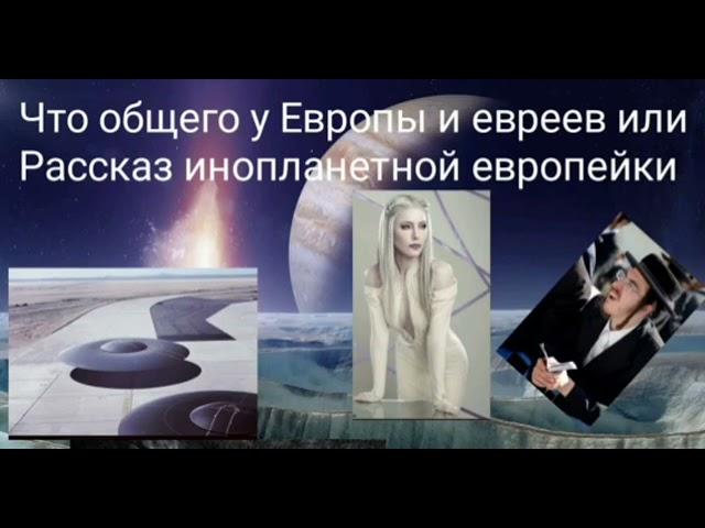 Что общего у Европы и евреев или Рассказ инопланетной европейки - @ Валерия Кольцова (блог Шамбала)