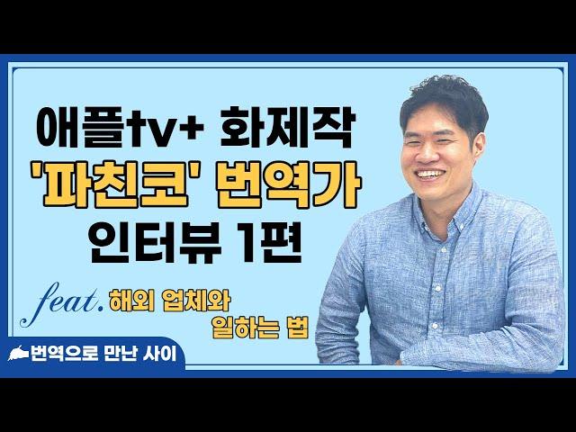 애플tv 화제작 '파친코' 번역가 인터뷰 1탄 (ft. 해외 번역업체와 일하는 법)