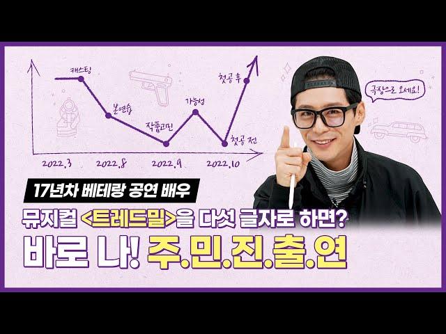 대학로에서 가장 HOT한 뮤지컬 "트레드밀"이 온다 17년차 베테랑 배우 주민진이 그리는 인생그래프 [What's Up 인생그래프 #6]