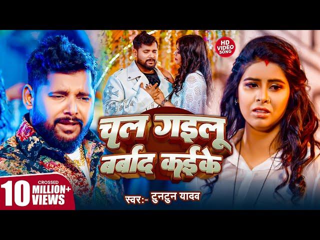 Video | चल गइलू बर्बाद कईके | #Tuntun Yadav | Queen Tanya | Chal Gailu Barbad Kaike | New Sad Song