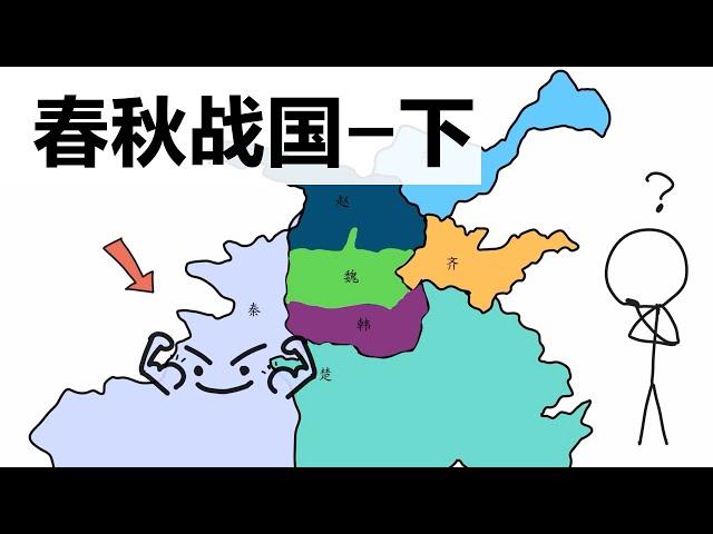 春秋战国-下 动画解说中国历史 吴越春秋 秦国 晋国 楚国 吴国 韩赵魏 燕国 战国七雄 商鞅变法 夫差 西施 勾践卧薪尝胆 百家争鸣 历史故事 周天子 六国合纵 连横 外交进攻 有点意思