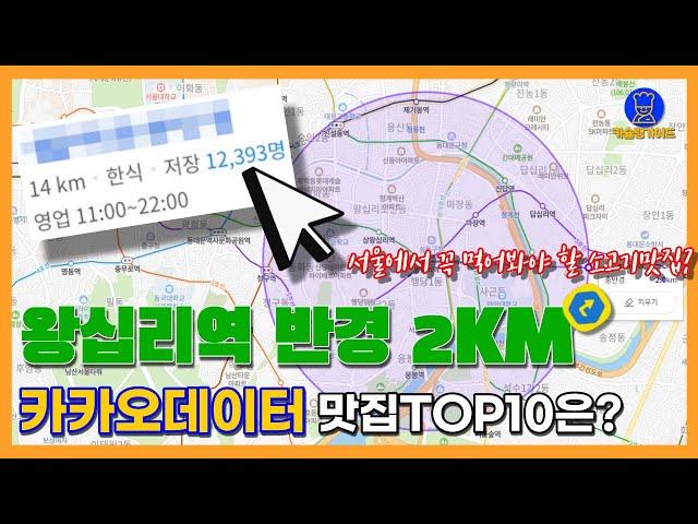 왕십리 맛집 TOP10 (왕십리역 반경 2km 카카오빅데이터기반)