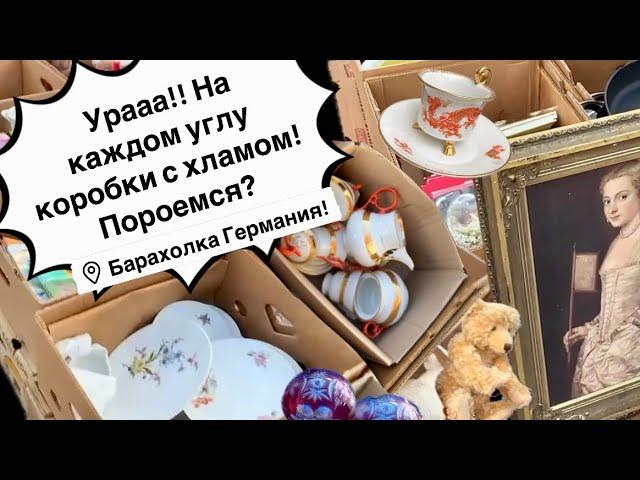 Германия ПоХоД Барахолка! Антиквариат Винтаж Фарфор Германия ! Про поиск клада!