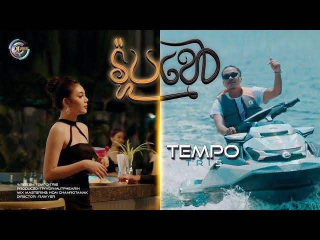 រ៉ូបខ្មៅ | Tempo Tris [ MV ]