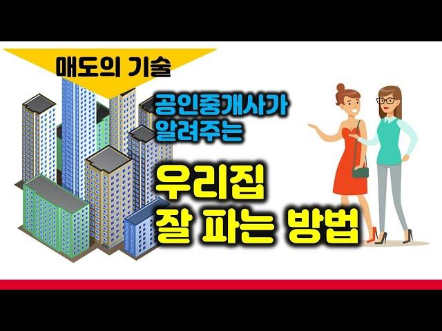 매도의 기술 - 현직 공인중개사가 알려주는 우리집 잘 파는 방법