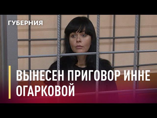 Вынесен приговор Инне Огарковой. Новости. 05/10/2020. GuberniaTV