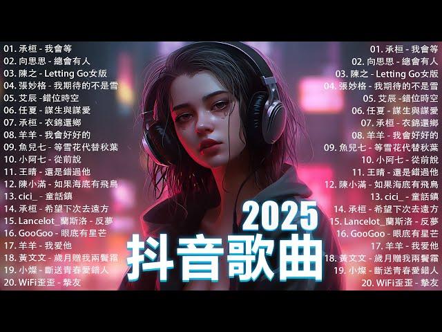 2025流行歌曲 Douyin 抖音歌曲2025過去七年抖音上最有名的40首歌曲列表【動態歌詞/Lyrics】承桓 - 我會等, 羊羊 - 我爱他, 旺仔小喬 - 如果愛忘了, 斷送青春愛錯人