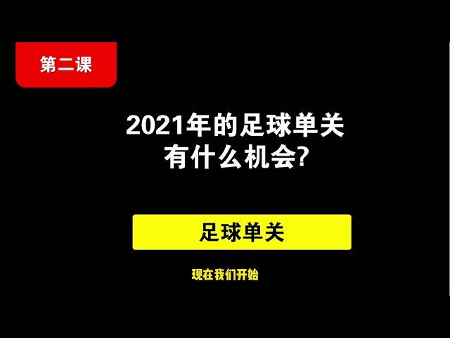 莱德大叔的竞彩足球财富课：第二课