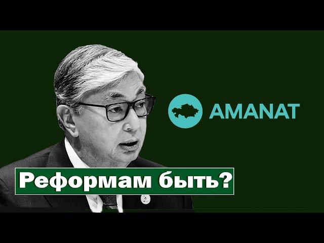 Реформы Токаева? Чего ждать в будущем?