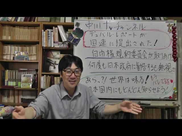 来たぁーあ！！！「デュバル・レポート」が国連へ　世界は味方だ！あとは日本国内に伝えていこう！　日本の宗教を守ろう！日本の精神性を守ろう！日本の未来の子供たちを守ろう！