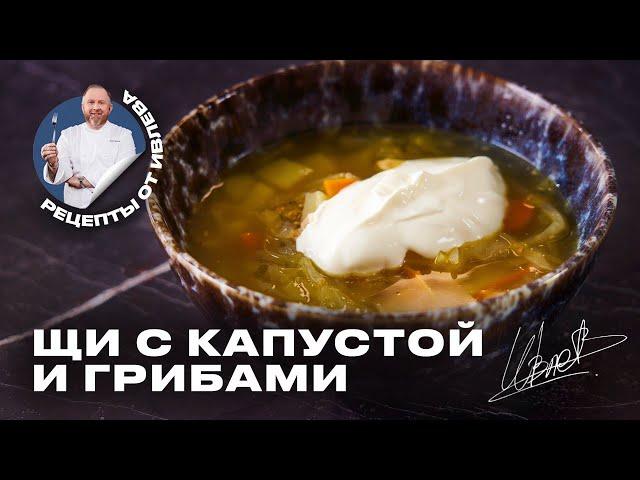 САМЫЕ ВКУСНЫЕ ЩИ ИЗ КИСЛОЙ КАПУСТЫ С СУШЕНЫМИ ГРИБАМИ