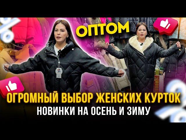 ОГРОМНЫЙ ВЫБОР ЖЕНСКИХ КУРТОКОПТОМ НОВИНКИ НА ОСЕНЬ И ЗИМУТЯК "МОСКВА" Л-8 Рынок Садовод Москва