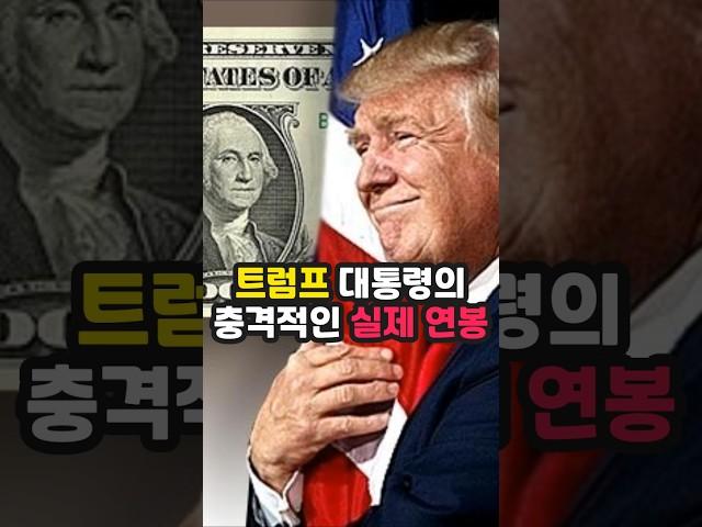 트럼프 대통령의 충격적인 실제 연봉
