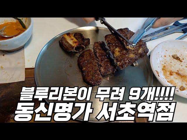 블루리본 9개의 서울 서초역 떡갈비 맛집 '동신명가 서초역점' 추천