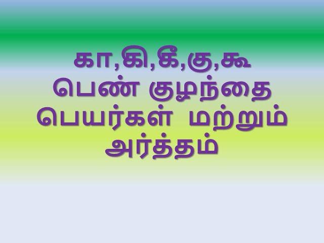 கா,கி,கீ,கு,கூ பெண் குழந்தை பெயர்கள்  மற்றும் அர்த்தம்_ Girls Baby Name start with KA,KU,KE,KO