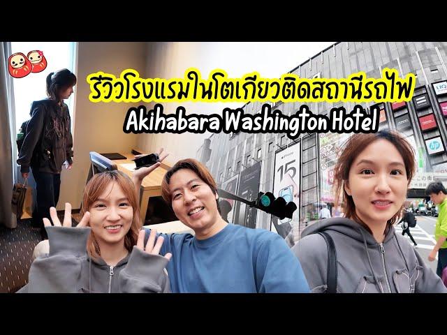 รีวิวโรงแรมติดสถานีรถไฟในโตเกียว Akihabara Washington Hotel เดินไป Ueno ได้เลย