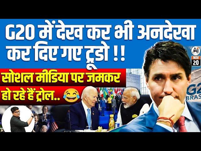 Trudeau Ignored at G20! | Social Media Erupts with Trolls  | By Ankit Avasthi Sir