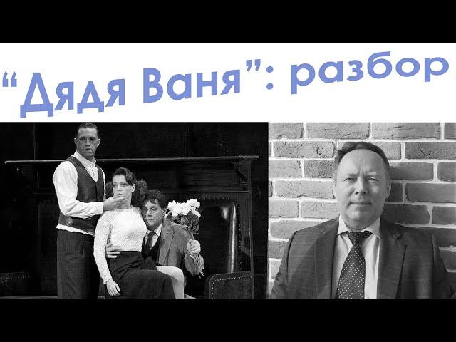 Дядя Ваня: разбор