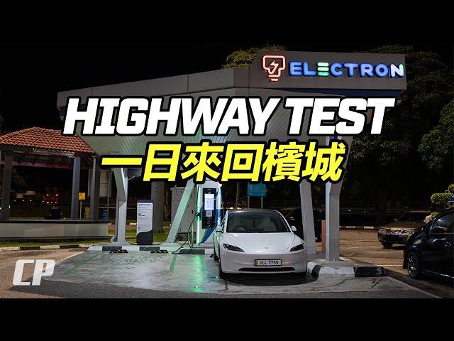 回不去了 ? Tesla Model 3 一日來回檳城測試 /// Highway Range Test