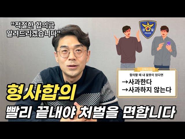 형사 합의를 잘 하는 방법과 적절한 합의금