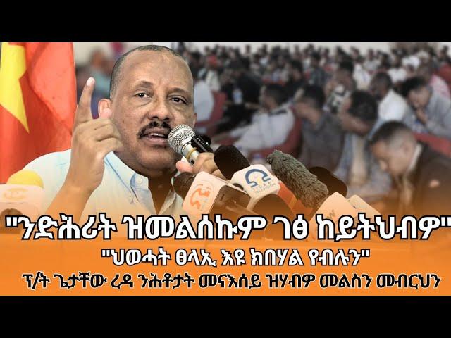 TMH - ፕ/ት ጌታቸው ረዳ ንሕቶታት መናእሰይ ከተማ መቐለ ዝሃብዎ መልስን መብርህን 27 ለካቲት 2017 ዓ/ም