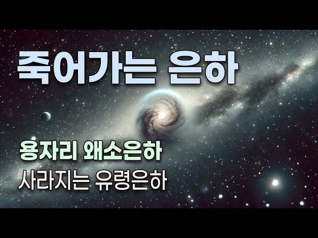 사라지는 유령 은하 외 기묘한 은하들