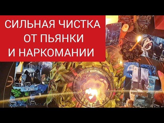 СИЛЬНАЯ ЧИСТКА ОТ ПОРЧИ НА ПЬЯНКУ И НАРКОМАНИЮ. Смотреть 7 раз.