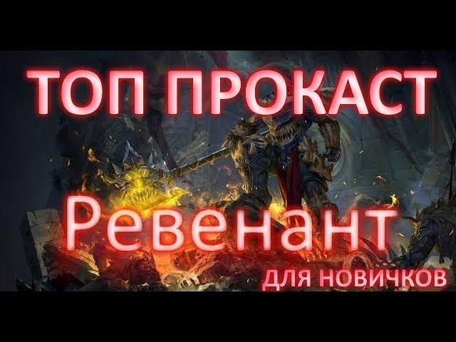 Skyforge. Долгожданный прокаст за Ревенанта. Полезный гайд для новичка.