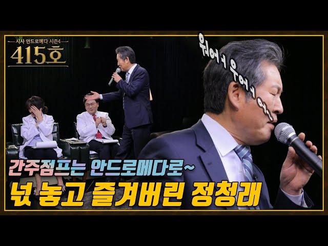 [선공개] 방송하러 왔다가 콘서트 하고 간 정청래 더불어민주당 예비후보 | 시사 안드로메다 시즌4 첫 번째 게스트 | 문밖에 있는 그대 - 박강성 / YTN