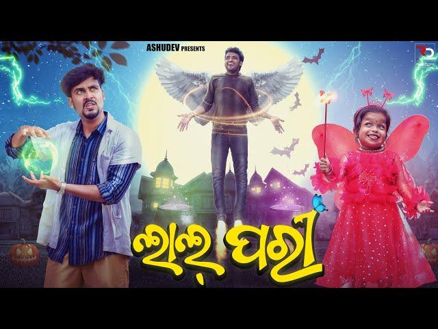 ଲାଲ୍ ପରୀ‍️ // LAL PARI ‍️// ODIA COMEDY // ASHUDEV