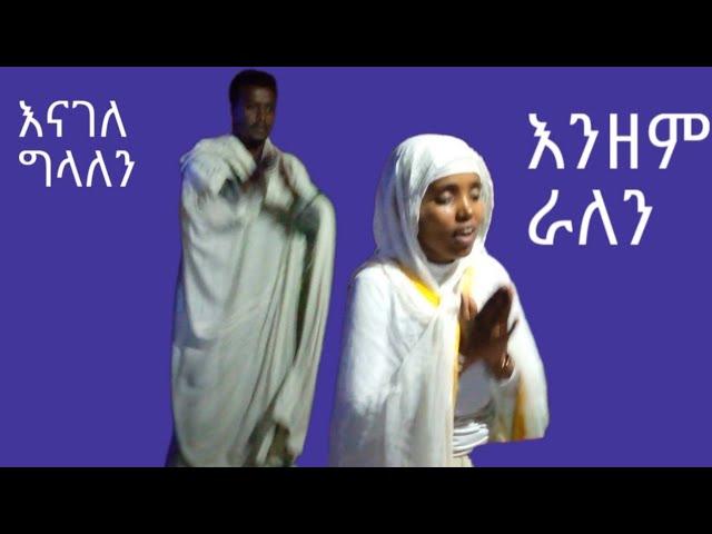 ሐመረ ኖኅ ቲዩብ ዘተዋሕዶ Hamere Noh Tube Zet