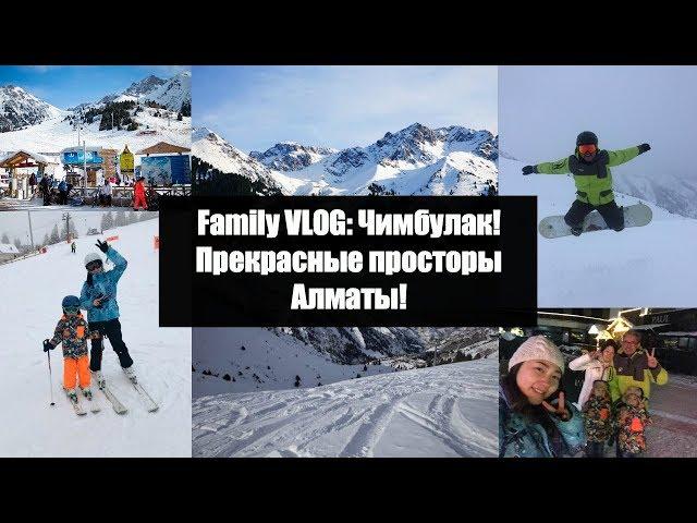 Family VLOG: Чимбулак! Прекрасные просторы Алматы! - AltynaySei