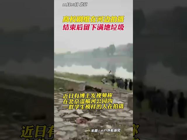 高校攝制組在河邊拍攝后，留下一堆垃圾。網友拍視頻喊話：快來清理掉你們的垃圾。#學生劇組拍攝后遍地垃圾