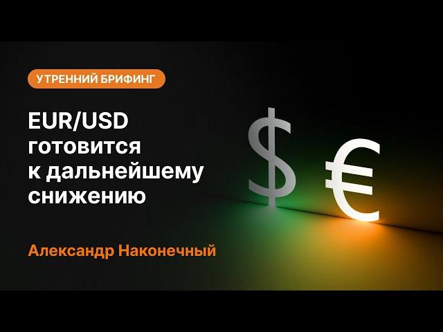 EUR/USD готовится к дальнейшему снижению. Новые цели по золоту | AMarkets