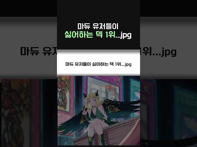 마듀 유저들이 싫어하는 덱 1위...jpg