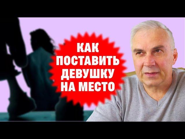 Как поставить девушку на место? Александр Ковальчук