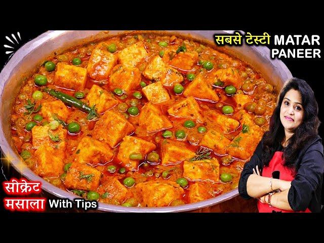 ऐसे बनाएँ मटर पनीर कि लोग पूछें - रेसिपी क्या है? Matar Paneer Recipe - Dhaba Style Matar Paneer