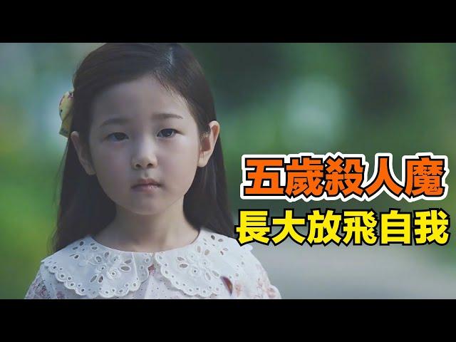 五歲的殺人魔少女！一口氣看完《具景依》！少女五歲成為殺人魔，長大之後徹底放飛自我，立誓要成為正義的殺人犯，懲戒天下惡人！