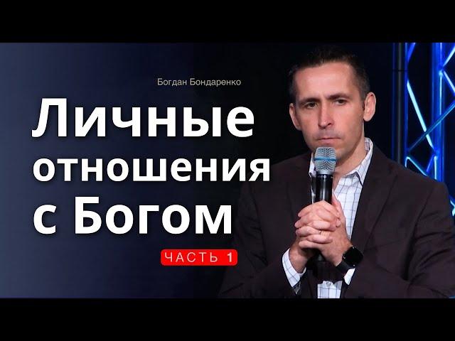 Личные Отношения с Богом  │ Первая проповедь