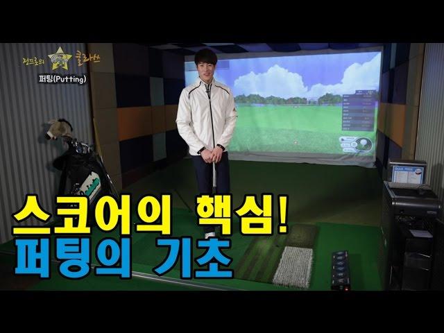 퍼팅의 기초[정클_골프레슨]정프로의클라쓰_왕초보골프레슨