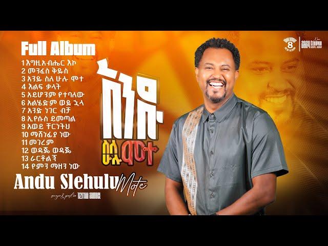 Tizitaw Samuel Full Album8 ትዝታው ሳሙኤል ሙሉ አልበም #Andu_Slehulu_Mote #Pastor_Tizitaw_New_Mezmur 14Tracks